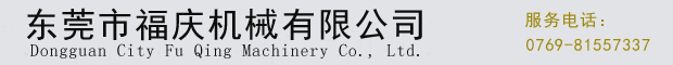福裕磨床加廠(chǎng)工在東莞福慶機(jī)械