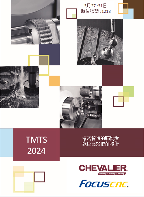 2024年TMTOS 臺(tái)灣(臺(tái)北)國(guó)際工具機(jī)展